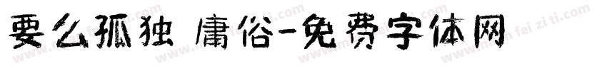 要么孤独 庸俗字体转换